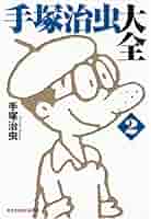 手塚治虫 傑作選集 全巻セット ＋ 2冊 91FOSQly9ZL._UF350,350_QL50_.jpg
